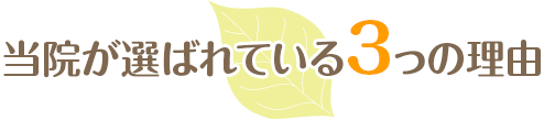 当院が選ばれている3つの理由